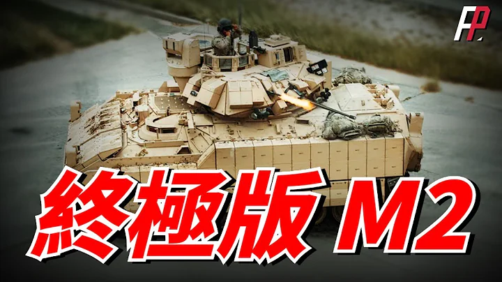 M2系列的终极版本——M2A4，加装BRAT装甲套件、铁拳IFLD主动防护系统，性能堪比三代主战坦克！| BMP3 | OMFV专案 | 斯特赖克 | KF41 | 陶氏 | 火力君 | - 天天要闻