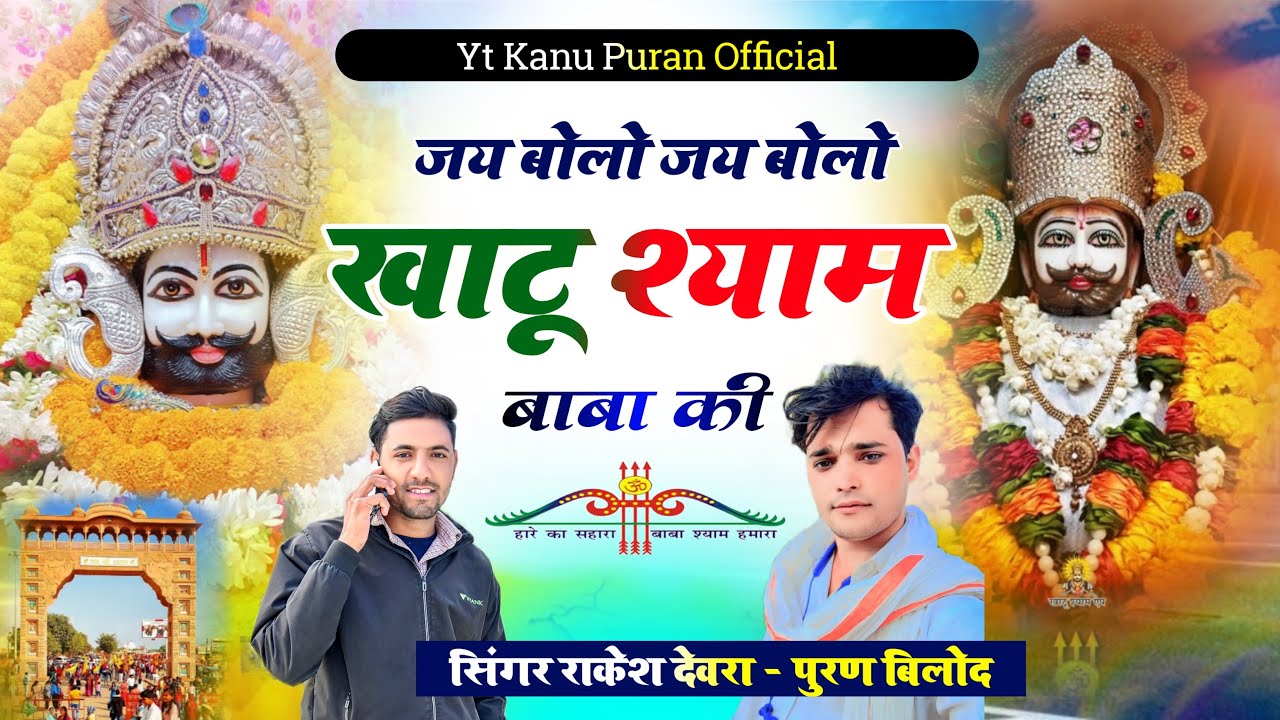 जय बोलो जय बोलो खाटू श्याम बाबा की ॥ Khatushyam | rakesh devra | राकेश देवरा ॥ #khatushyam 