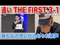 【感動】THE FIRST #3-1でのレイコ君の歌声に涙してしまいました。