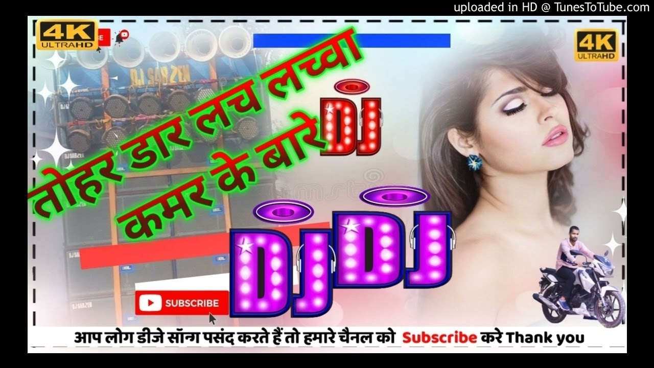 Tohar Daar Lach Lachwa | Dj Remix | Bhojpuri Dj Song तोहर डार लच लच्वा कमर के बारे Dj Remix Song