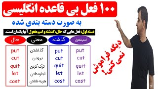 یادگیری افعال بی  قاعده در زبان انگلیسی| زمان حال، گذشته و اسم مفعول در زبان انگلیسی