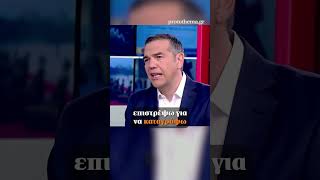 Τσίπρας: Στόχος μου είναι να κυβερνήσω όχι να επιστρέψω ως αρχηγός της αξιωματικής αντιπολίτευσης