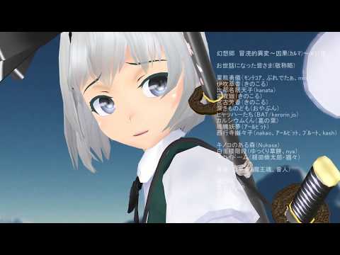 【東方MMD】　幻想郷　冒涜的異変　～因果(ｶﾙﾏ)～　#37後編