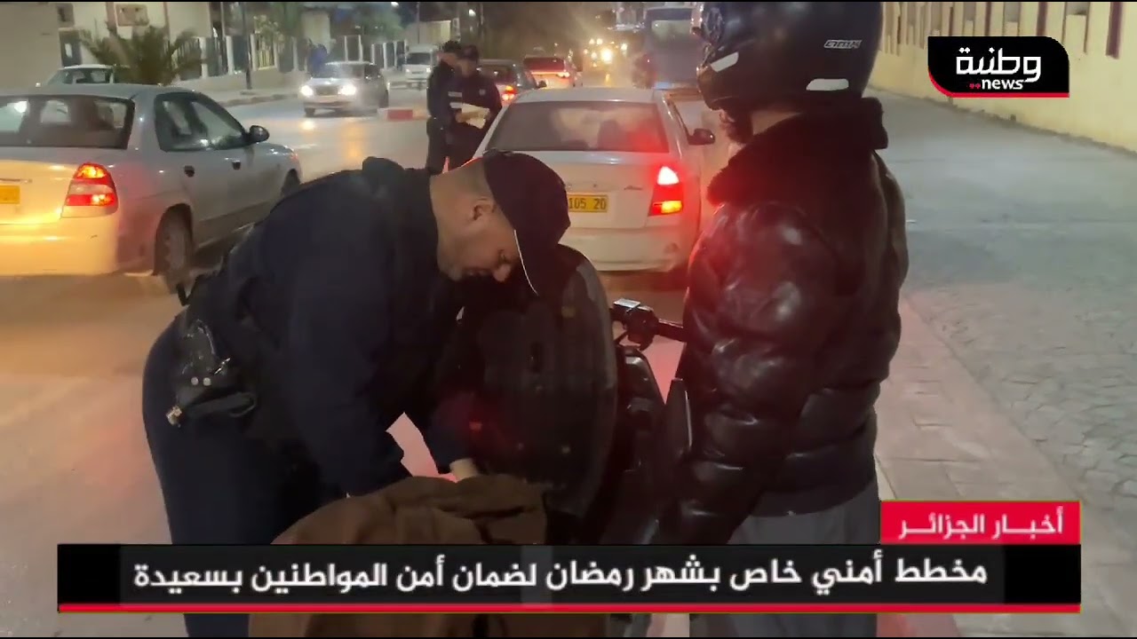 🔴 سعيدة | مخطط أمني خاص بشهر رمضان تحت إشراف رئيس أمن ولاية سعيدة لضمان أمن المواطنين وانسيابية 