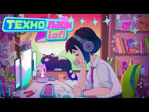 Настройся на учебу и любимое хобби 🎧 Технолайк Lo-Fi на 4 часа | Спокойная музыка | Study Music LoFi