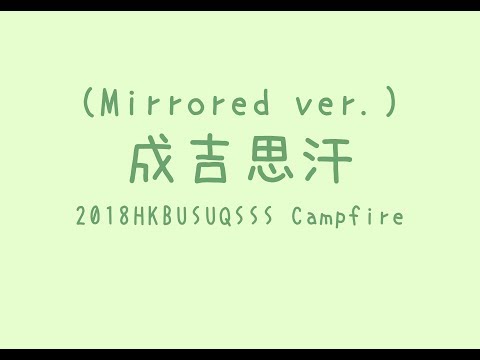 2018 HKBUSUQSSS Campfire－成吉思汗 (Mirrored ver.)