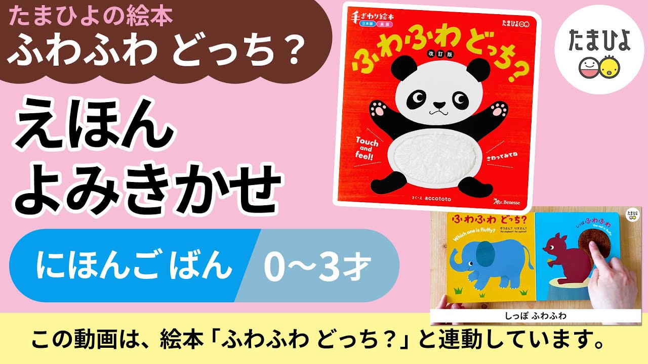 たまひよの絵本・読み聞かせ「ふわふわ どっち？ 改訂版」日本語版