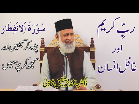 Al-Infitar No 82 | Dr Hafiz Mohammad Shafique Shazli