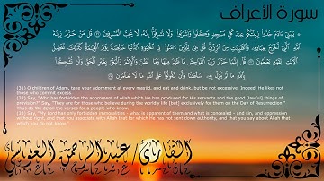 سورة الأعراف - عبدالرحمن العوسي