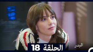 مسلسل البدر الحلقة 18 (Arabic Dubbed)