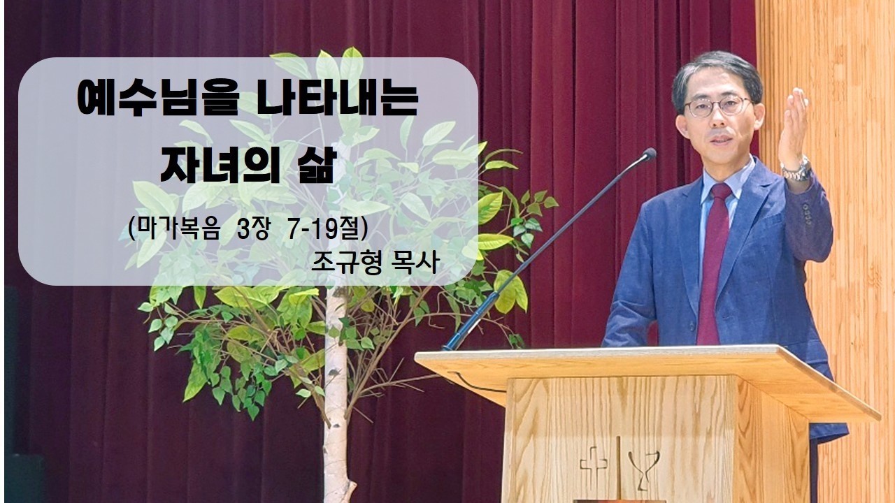 2026년 2월 22일 11시 예배(예수님을 나타내는 자녀의 삶_마가복음 3장 7-19절)_조규형 목사