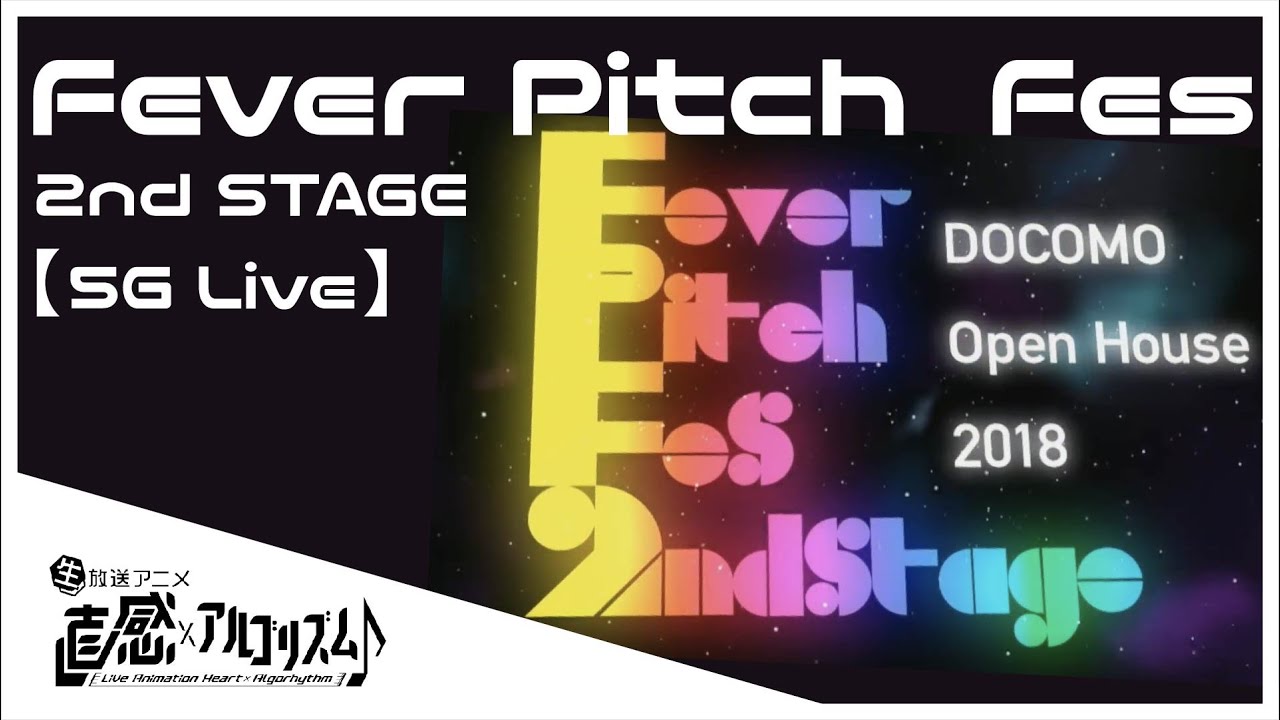 直感xアルゴリズム 5g Live Fever Pitch Fes 2nd Stage At Docomo Open House 18 Youtube
