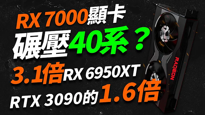 AMD RX 7000顯卡全系曝光：3倍於6950XT、1.6倍於3090Ti，或將碾壓40系「超極氪」 - 天天要聞