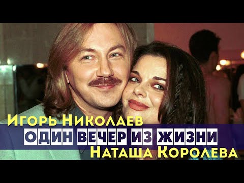 Игорь Николаев и Наташа Королева | ОДИН ВЕЧЕР ИЗ ЖИЗНИ