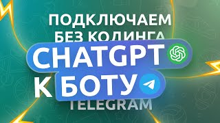 Подключаем ChatGPT к Telegram боту