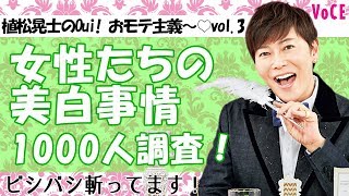 【植松晃士のOui! おモテ主義〜♡ 第３回】おモテ？ おブス？ 世の女性の美白事情を斬りまくり！…日焼け止め塗りすぎて真っ白… 命かけすぎて全身◯◯⁈ etc.【VOCE公式】
