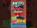 【パワプロ2025】栄冠ナインで絶対に許せない赤能力3選野手編 #shorts #新人vtuber