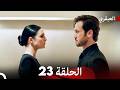 مسلسل العبقري الحلقة 23 Arabic Dubbed 