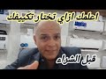 كيف تختار التكييف قبل الشراء