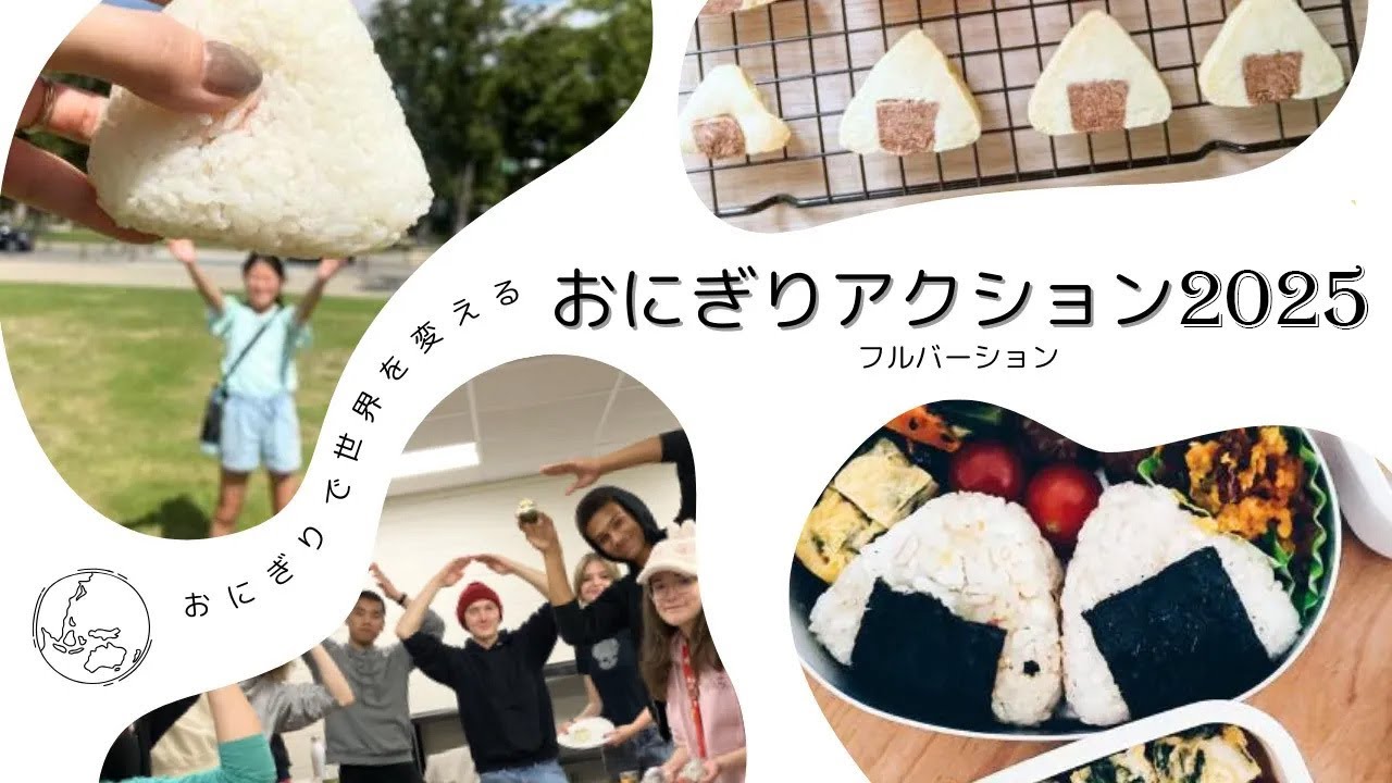 キャンペーンを共有する - おにぎりアクション2025 - おにぎりで世界を