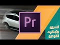 دروس بريمير : كيفية تسريع وتطبيء فيديو Adobe Premiere