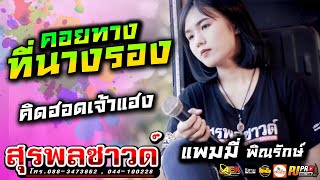 คอยทางที่นางรอง - คิดฮอดเจ้าแฮง | แพมมี่ พิณรักษ์ [ รถแห่สุรพลซาวด์ ]