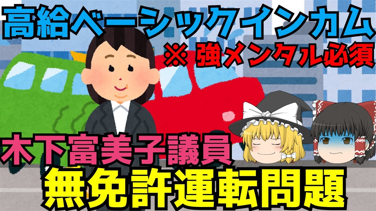 【木下議員 無免許運転問題】ゆっくり解説【あのニュースは今】