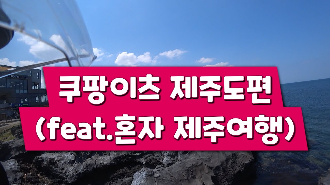 쿠팡이츠 제주도편 (feat.혼자 제주여행)