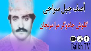 آصف جبل سراجی { گلوش جادر گرم مرا مرنجان } محلی افغانی  // Asif Jabil Siraji