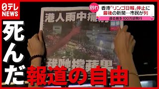 「リンゴ日報」発行停止…最後の新聞に市民が列 “報道の自由死んだ”　香港（2021年6月24日放送「news every.」より）
