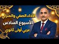 حل الأداء الصفي والمنزلي الأسبوع السادس ترم ثانى أولى ثانوى عربى 2026