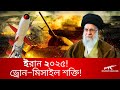 ইরানের সামরিক শক্তি ২০২৫, ড্রোন–মিসাইল শক্তি ও বড় যুদ্ধের প্রস্তুতি?