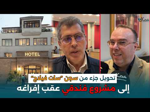 تحويل جزء من سجن “سات فيلاج” إلى مشروع فندقي عقب إفراغه