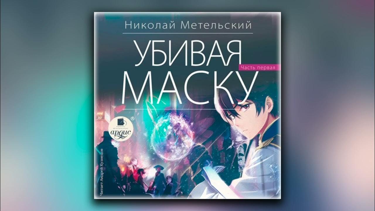 Метельский маски. Убивая маску. Первая часть. Книга Метельского убиваю маску последняя в цикле?. Слушать аудиокнигу маски метельский