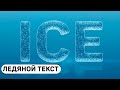 Ледяной текст в Photoshop (фотошоп) | Ice text in Photoshop