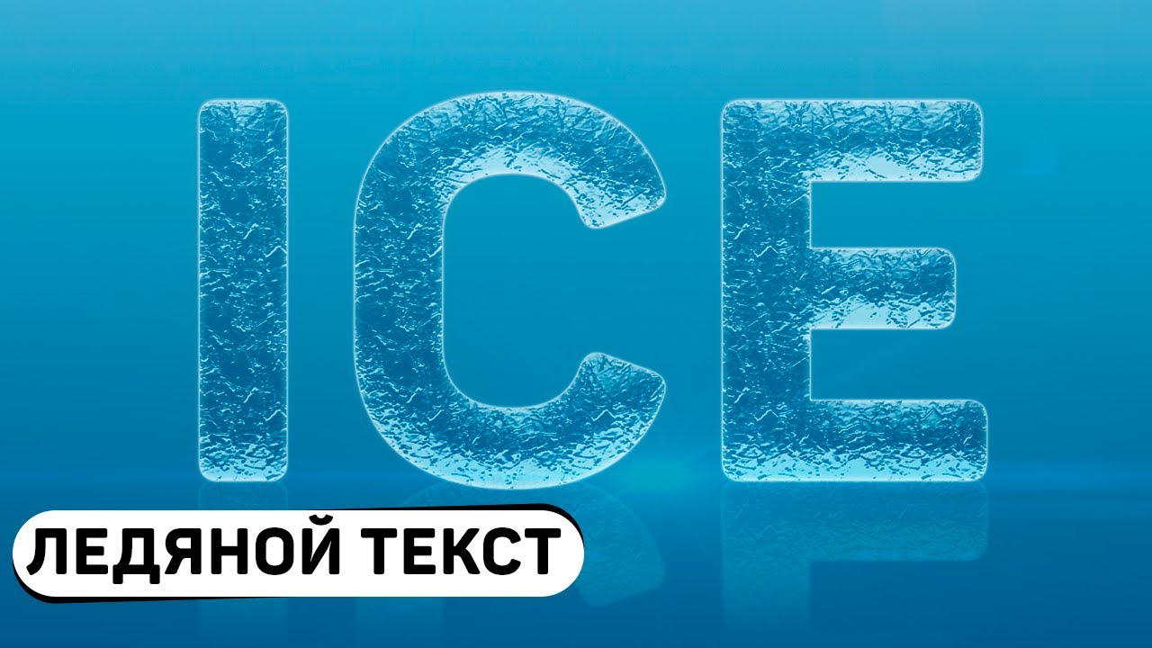 Ледовый слово. Ледяной текст в фотошопе. Ледяные буквы в фотошопе. Ледяная надпись в фотошопе. Ледяная надпись.