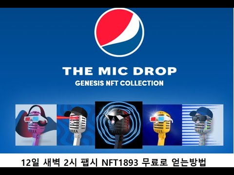 12.11일 새벽2시 팹시 NFT 1893개를 무료로 뿌린다 NFT받는법