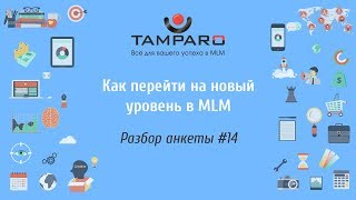 Как перейти на новый уровень в MLM. Разбор анкеты №14 Как перейти на новый уровень в MLM. Разбор анкеты №14