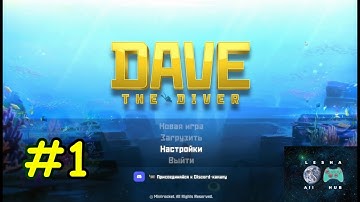 🤨СКУФ-ДАЙВЕР | Dave The Diver прохождение