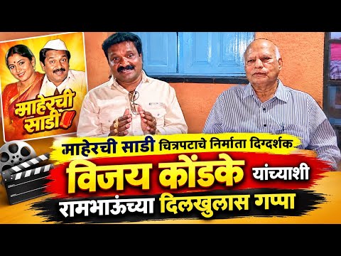 माहेरची साडी चित्रपटाचे निर्माता दिग्दर्शक विजय कोंडके यांच्याशी रामभाऊंच्या दिलखुलास गप्पा