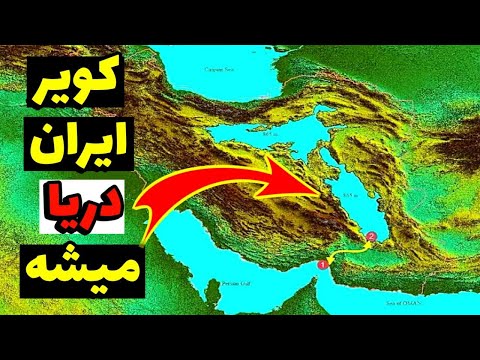 پر کردن کویر با آب دریا پروژه ایرانرود اتصال خلیج فارس به مازندران