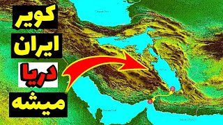 پر کردن کویر با آب دریا؟ پروژه ایرانرود اتصال خلیج فارس به مازندران screenshot 5
