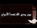بين يدي الله تهدأ الأرواح 