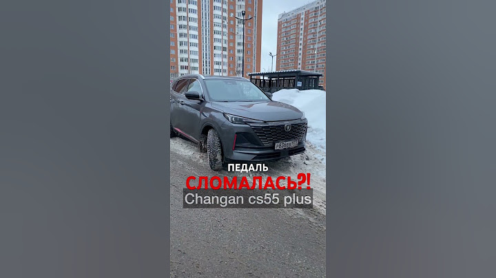Педаль changan cs55 plus сломалась? #лайфхак #changan #авто #обзор #машина #cs55plus #чанган #отзыв