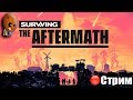 Surviving the Aftermath ➤Начало. Выжить в суровом мире. Колония должна выжить. ➤СТРИМ Прохождение #1