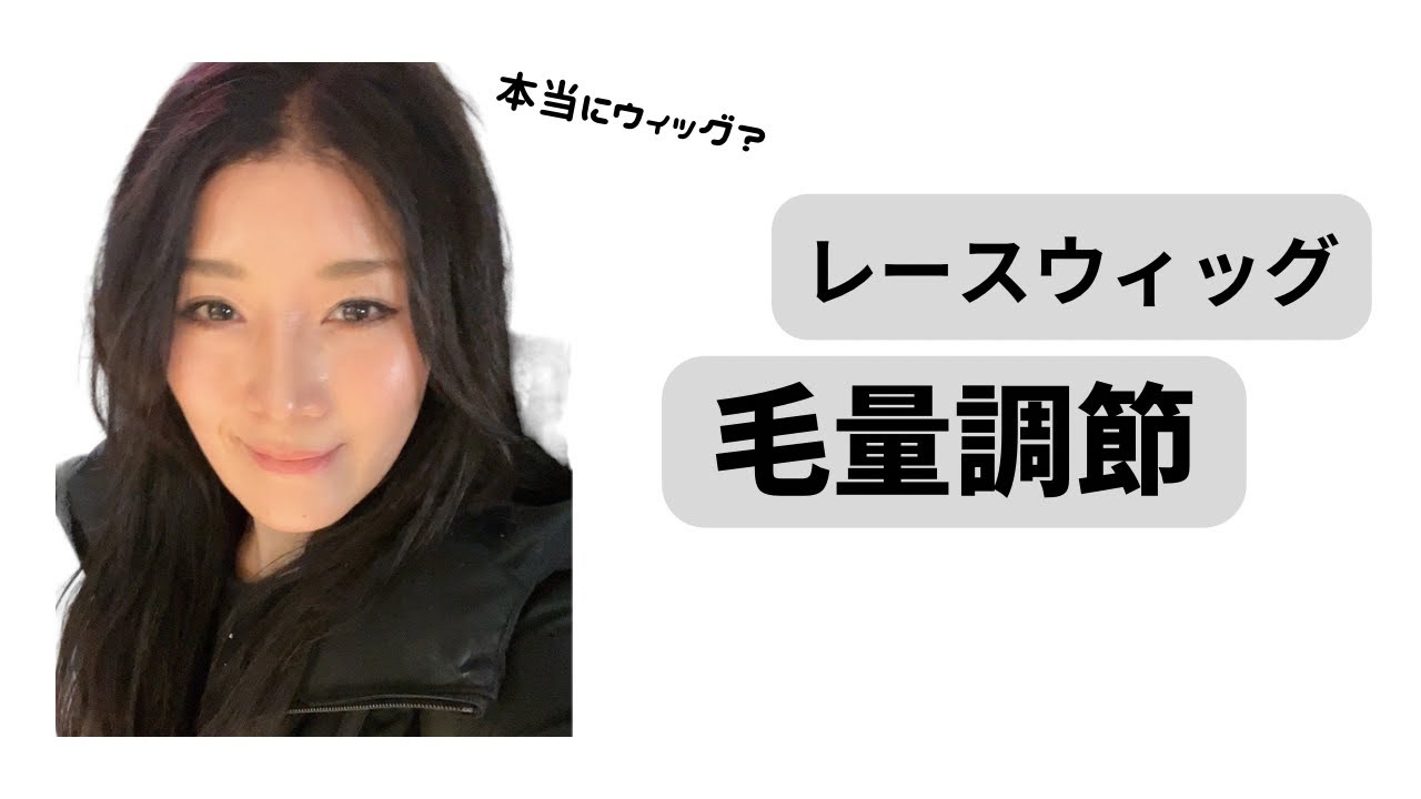視線が気にならない　ウィッグ毛量調節