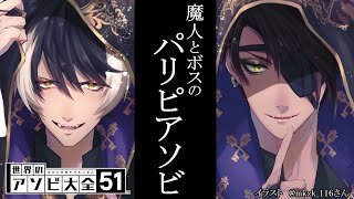 【世界のアソビ大全51】～魔人とボスのパリピアソビ～【荒咬オウガ　影山シエン】
