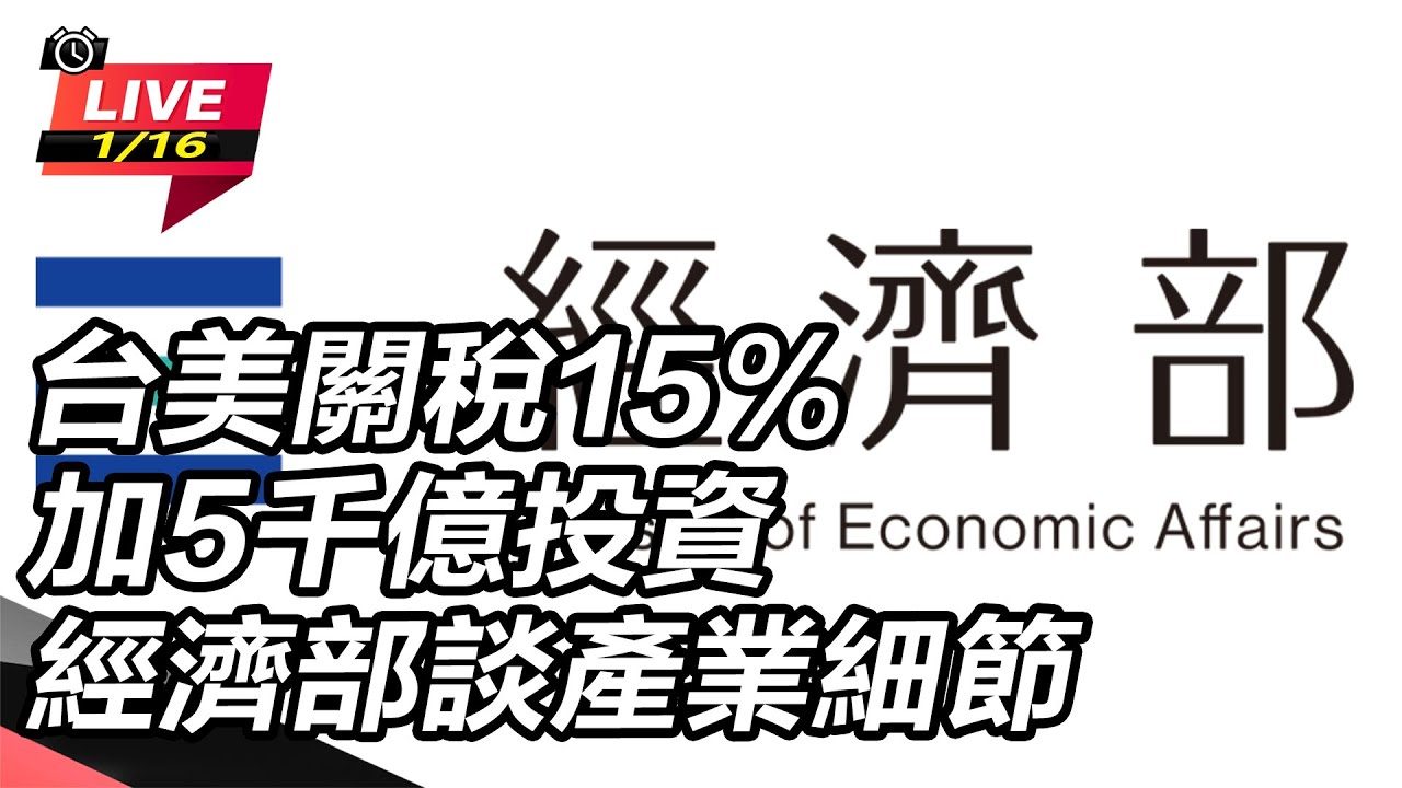 【直播完整版】台美關稅15%加5千億投資 經濟部談產業細節│94看新聞