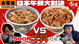 【日本午餐】500円牛丼大對決！吉野家v.s SUKIYA 兜幾 ... 