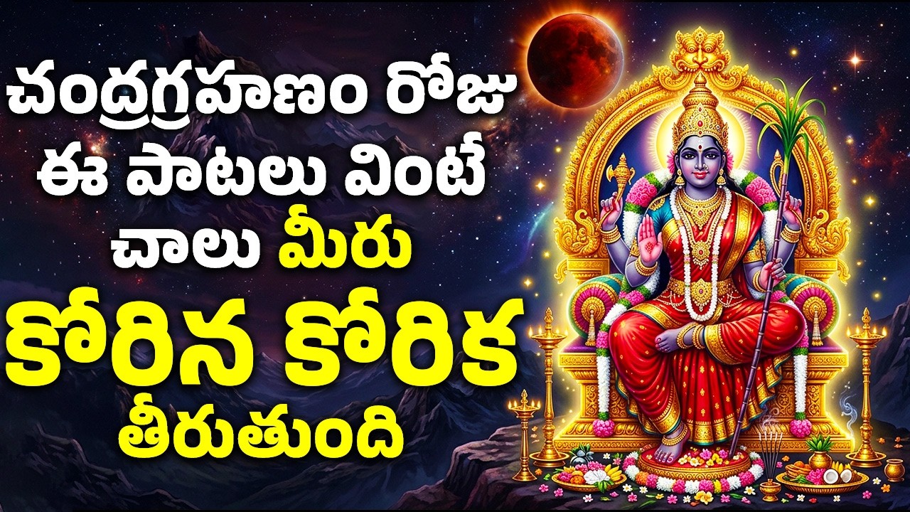 చంద్రగ్రహణం రోజు ఈ పాటలు వింటే చాలు మీరు కోరిన కోరిక తీరుతుంది | Lalitha Sahasranamam